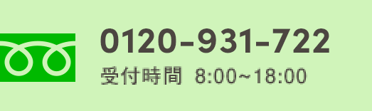 0120-931-722 | 受付時間 8:00~18:00