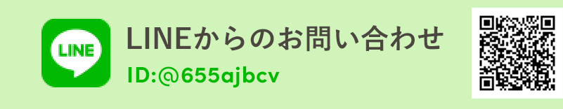 LINEからのお問い合わせ