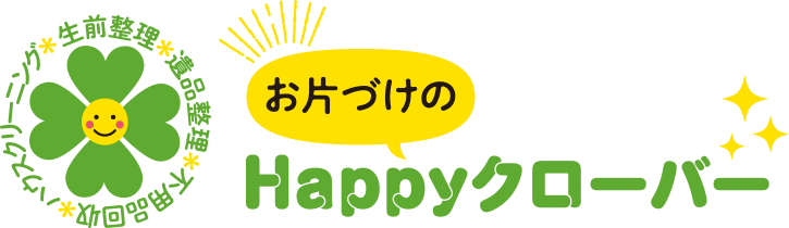 お片づけのHappyクローバー