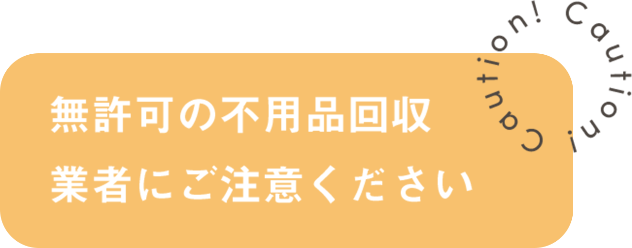 ご家庭から出た不用品は、産業廃棄物許可では回収できません。