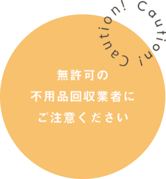 ご家庭から出た不用品は、産業廃棄物許可では回収できません。