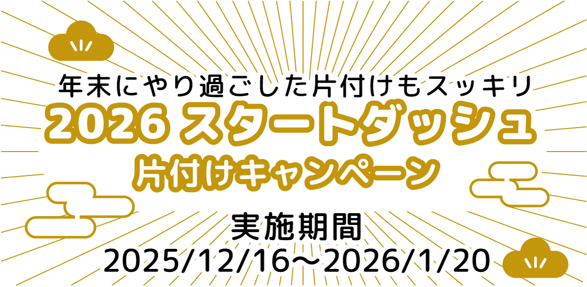 2026スタートダッシュ片付けキャンペーン（2025/12/16〜2026/1/20）