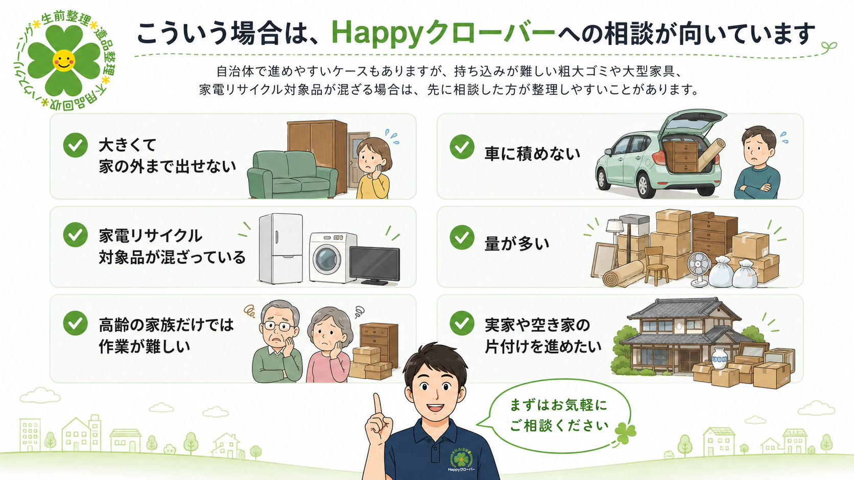 大型家具を運び出せない、車に積めない、家電が混ざっている、量が多い、家族だけでは難しい、実家や空き家を片付けたい場合の相談例